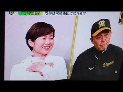 2024 3/27 有働☓岡田監督 阪神は常勝軍団になれる？！