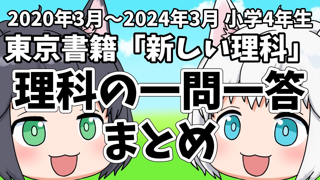【小学4年生/理科】理科の一問一答のまとめ【東京書籍/新しい理科】