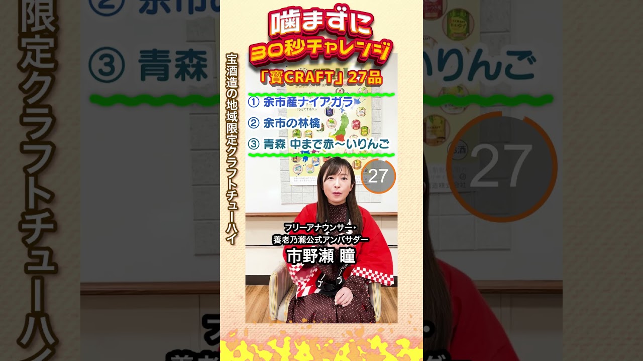 【噛まずに30秒チャレンジ！】寶CRAFT 27品🍸 #寶CRAFT #市野瀬瞳 #ご当地