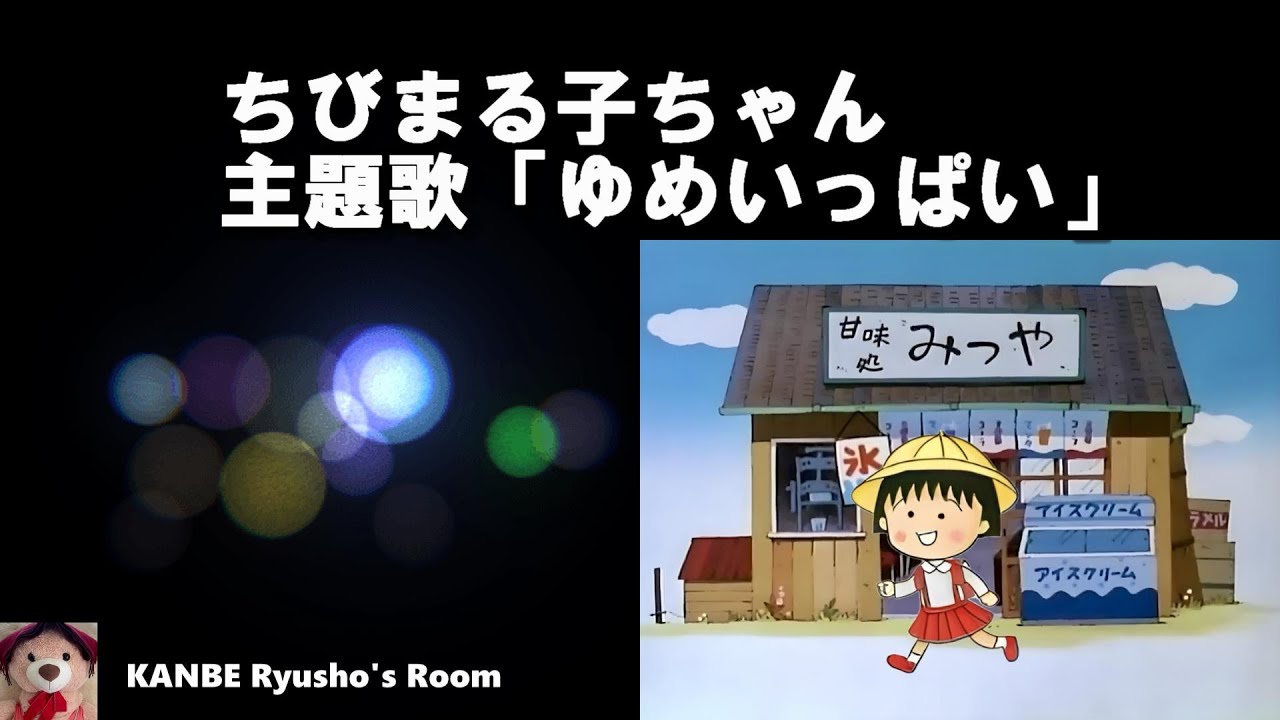 【ゆめいっぱい】 ちびまる子ちゃん主題曲歌唱版（関ゆみ子）・字幕付き、小丸子, Japanese Anime Song/日本動漫歌曲   @Kanbe_Ryusho2023