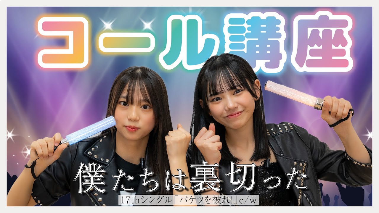 コール講座「僕たちは裏切った」みんな覚えてね！/ HKT48[公式] #hkt48