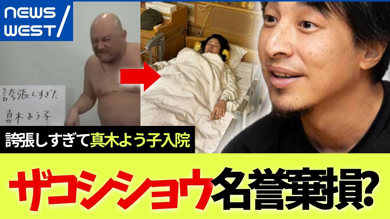 【ハリウッドザコシショウ】誇張しすぎて真木よう子が入院「名誉棄損は●●です」(ひろゆき/切り抜き)