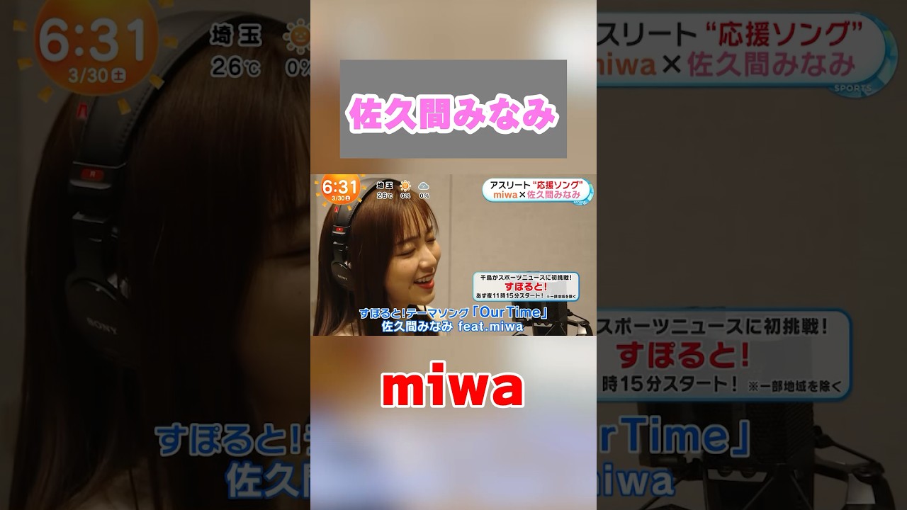 miwa作曲のすぽるとテーマ曲を歌う佐久間みなみアナ
