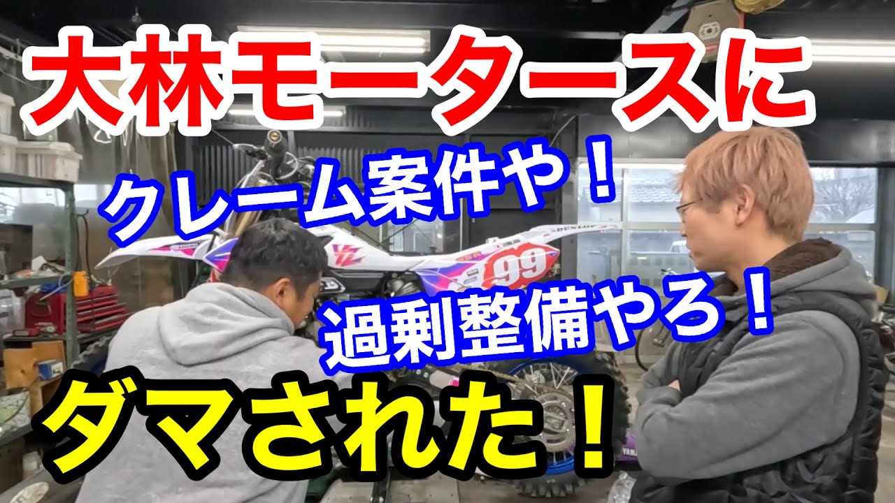 【クレーム】「大林モータースに騙された！2ストエンジンのピストンの過剰整備！」注文の多い息子さんに文句を言いながらバイクを整備するそうだPでしたが、注文の多さは親譲りでしょ…って話