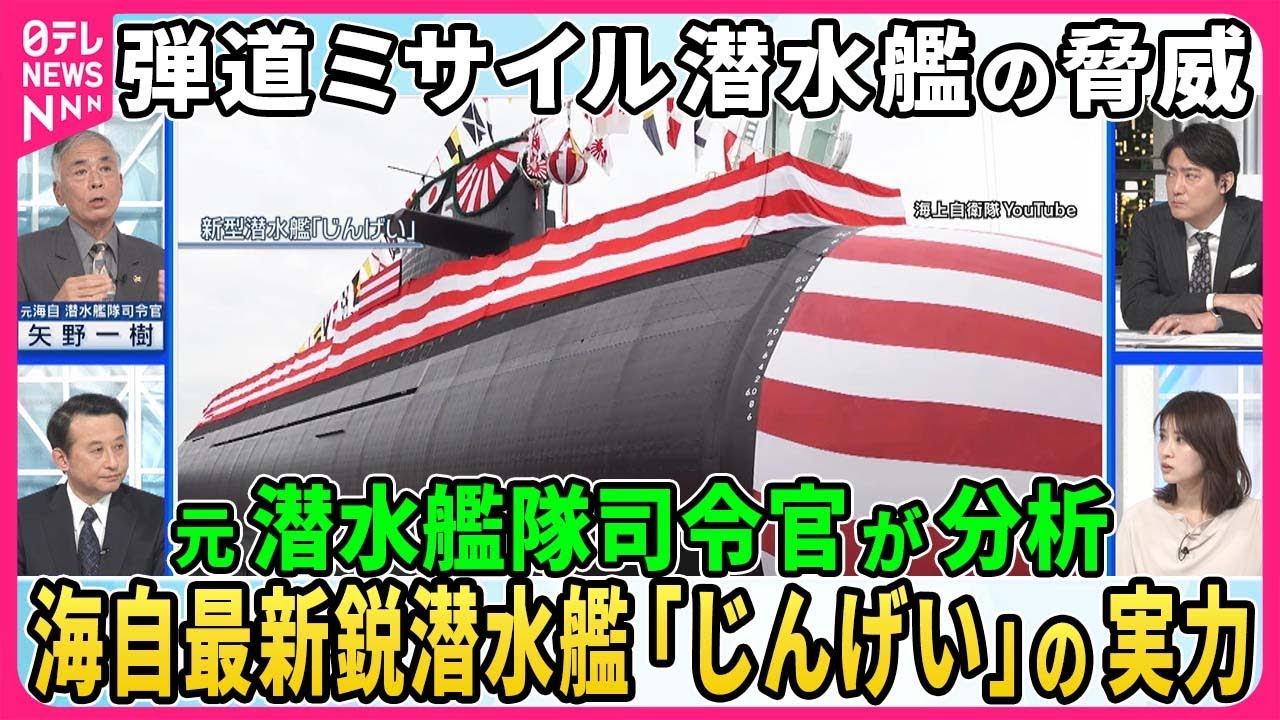 【深層NEWS】世界で加速、弾道ミサイル潜水艦の開発競争▽「ＡＵＫＵＳ」と日本が技術協議へ…ＡＩ活用の「対潜水艦戦」とは▽各国最新潜水艦…米「コロンビア級」中国「０９６型」海自「じんげい」の実力