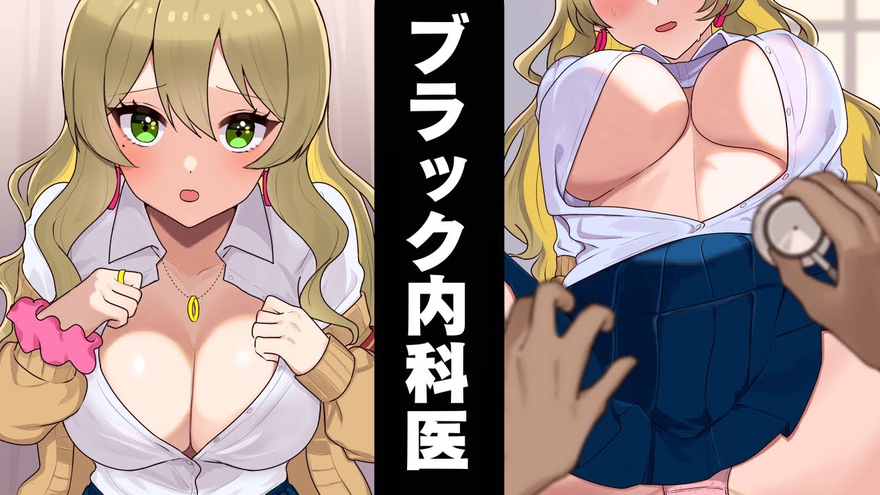 「服を脱げ！」やばすぎるヤブ医者の内科検診を受けたギャルの末路...【漫画動画】【ギャルすぎ！】【総集編】