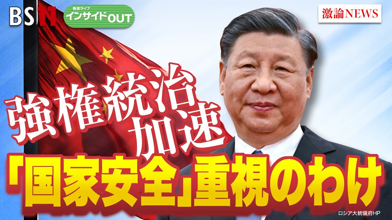 【習政権の強権統治加速】『国家安全』重視のワケは　ゲスト：柯隆（東京財団政策研究所主席研究員）阿古智子（東京大学大学院教授）4月3日（水）BS11　報道ライブインサイドOUT