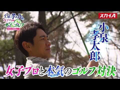 「小泉孝太郎が女子プロと本気(マジ)ゴルフ！本日の相棒は...」放送中！