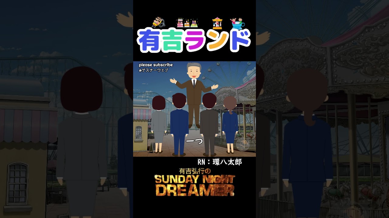 有吉ランド「有吉ランドの社訓」#shorts #サンドリ #お笑い #ラジオ