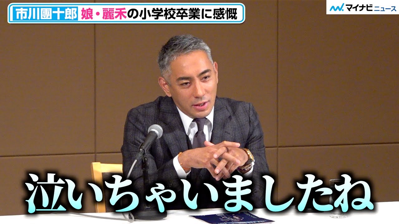 市川團十郎、娘・麗禾の小学校卒業に涙 妻・麻央さんと話し合って決めた学校「ようやく始まった麗禾の学校生活」歌舞伎座「團菊祭五月大歌舞伎」取材会