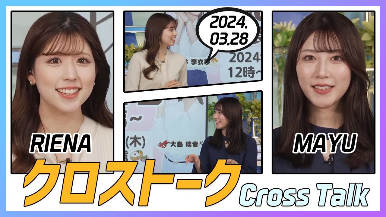 魚住茉由 & 小林李衣奈 クロストーク 2024.03.28