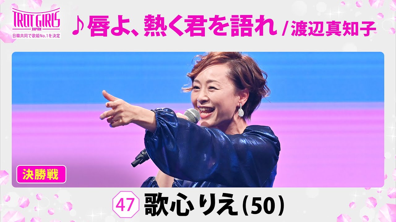 【決勝SP#推しカメラ #직캠 】歌心りえ_♪唇よ、熱く君を語れ / 渡辺真知子【トロット・ガールズ・ジャパン】全話無料でWOWOW・ABEMAでお楽しみ頂けます！4月には「日韓歌王戦」も配信予定！
