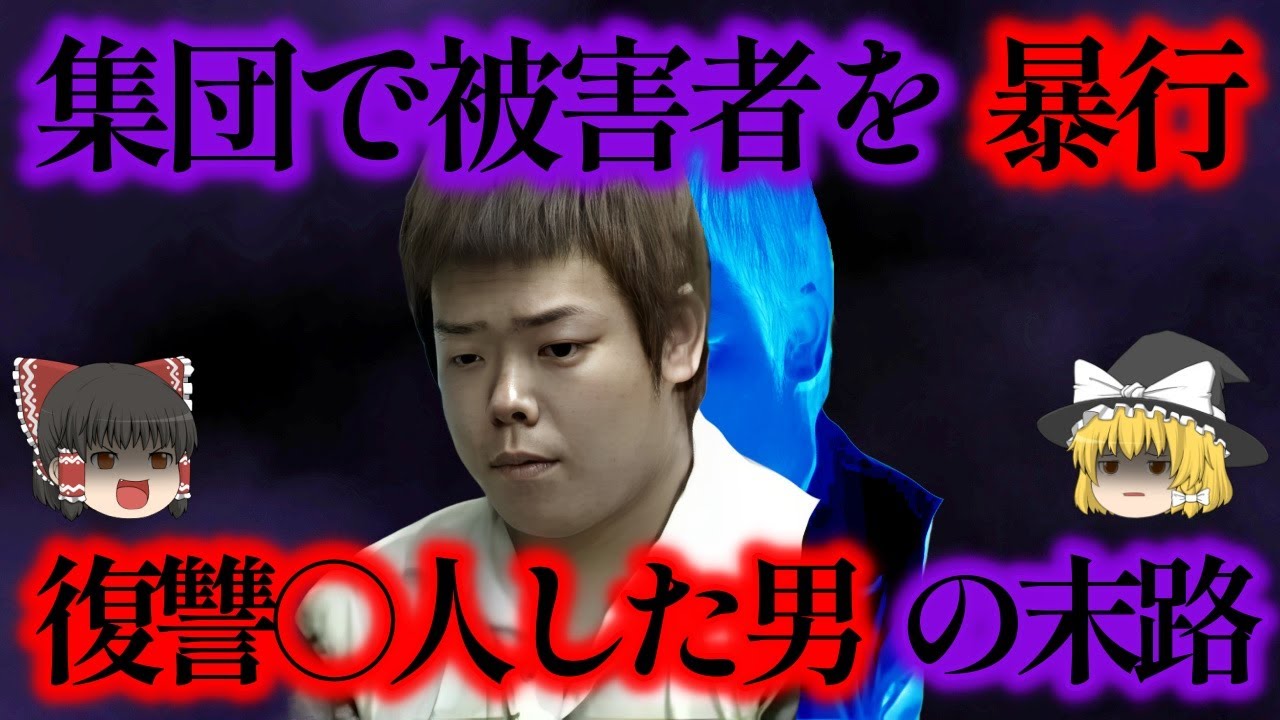 やられたからやり返す、脅してきた相手を生き埋めにした男たちの末路とは？【ゆっくり解説】