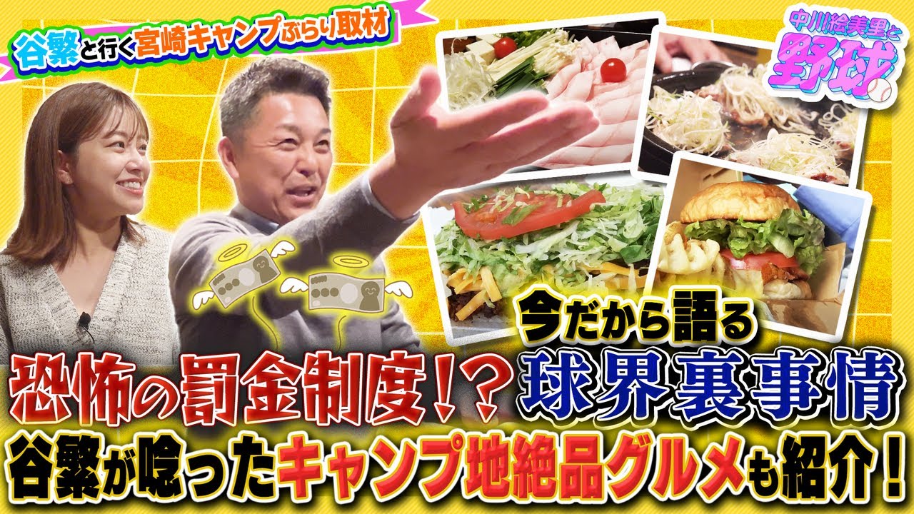 谷繁が現役時代のマル秘エピソードを大公開！おすすめのキャンプ地グルメも紹介【中川絵美里と野球⚾宮崎キャンプ取材with谷繁ch編④】