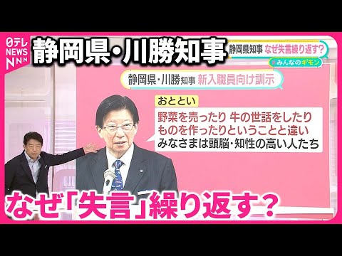 【静岡・川勝知事】「失言」を重ねるワケ  地元TV局のデスク「止められる人いない」 “お決まりのパターン”も【#みんなのギモン】