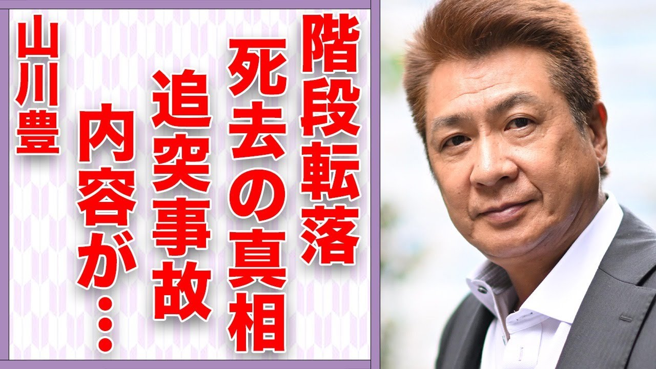 山川豊が“がん闘病”中に階段から転落し“死去”の真相…起こした“追突事故”の内容に言葉を失う…「アメリカ橋」でも有名な演歌歌手が極貧生活になった原因に驚きを隠せない…