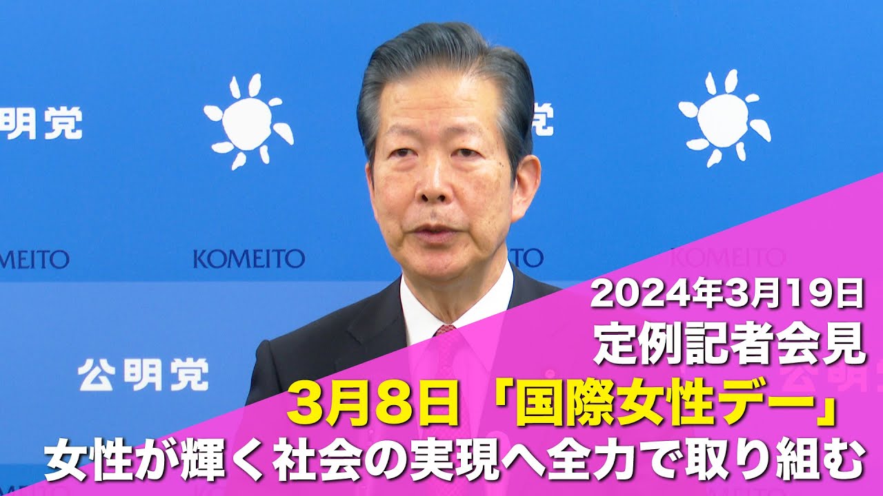2024/3/19 山口代表定例記者会見