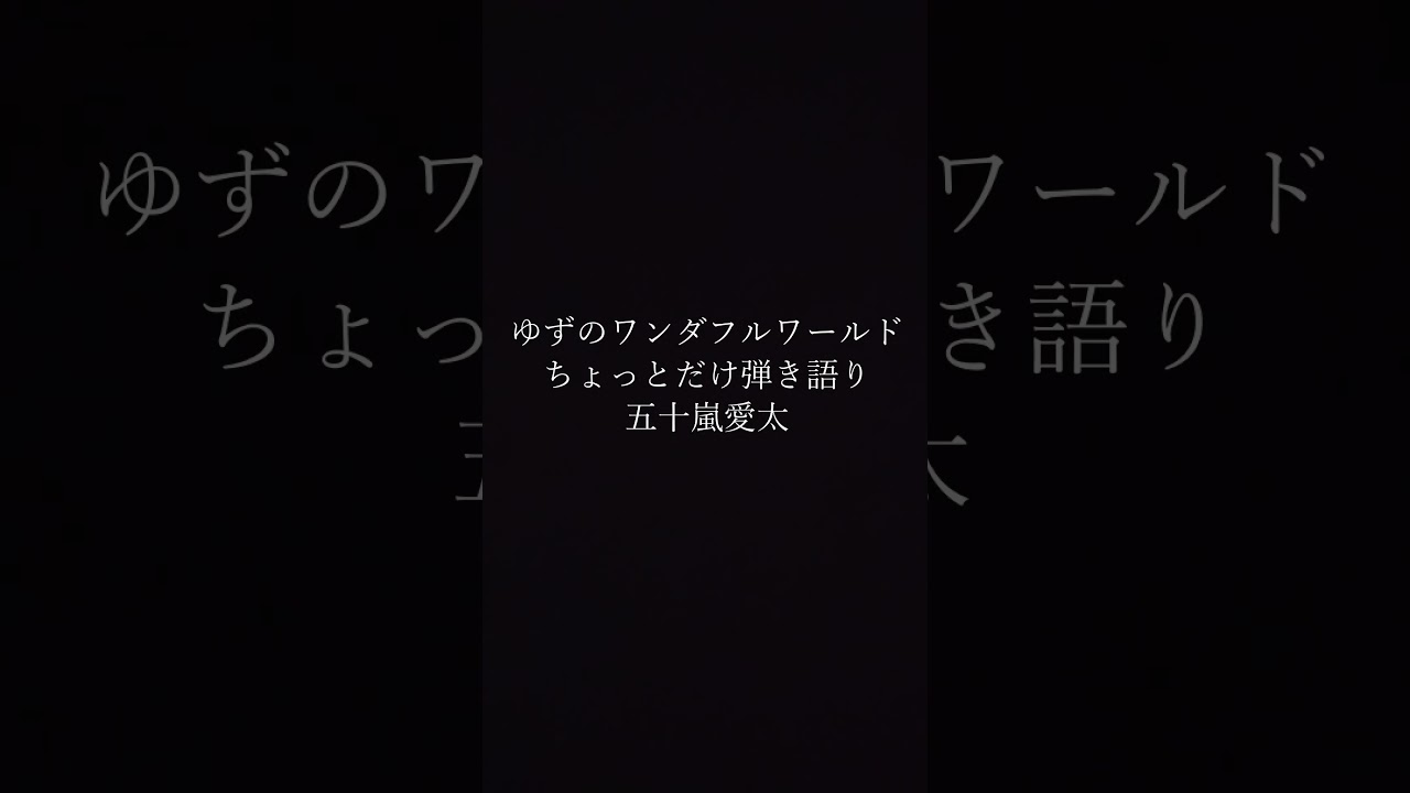 ゆずのワンダフルワールドをちょっとだけ弾き語り #歌ってみた動画 #弾き語ってみた#shorts