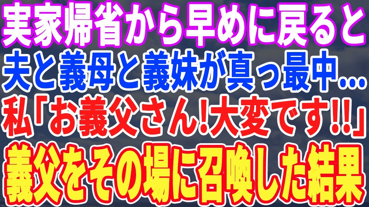 【スカッとする話】実家帰省から早めに戻ると夫と義母と義妹が真っ最中…私「お義父さん、マズイです」義父をその場に突撃させた結果ｗ【修羅場】