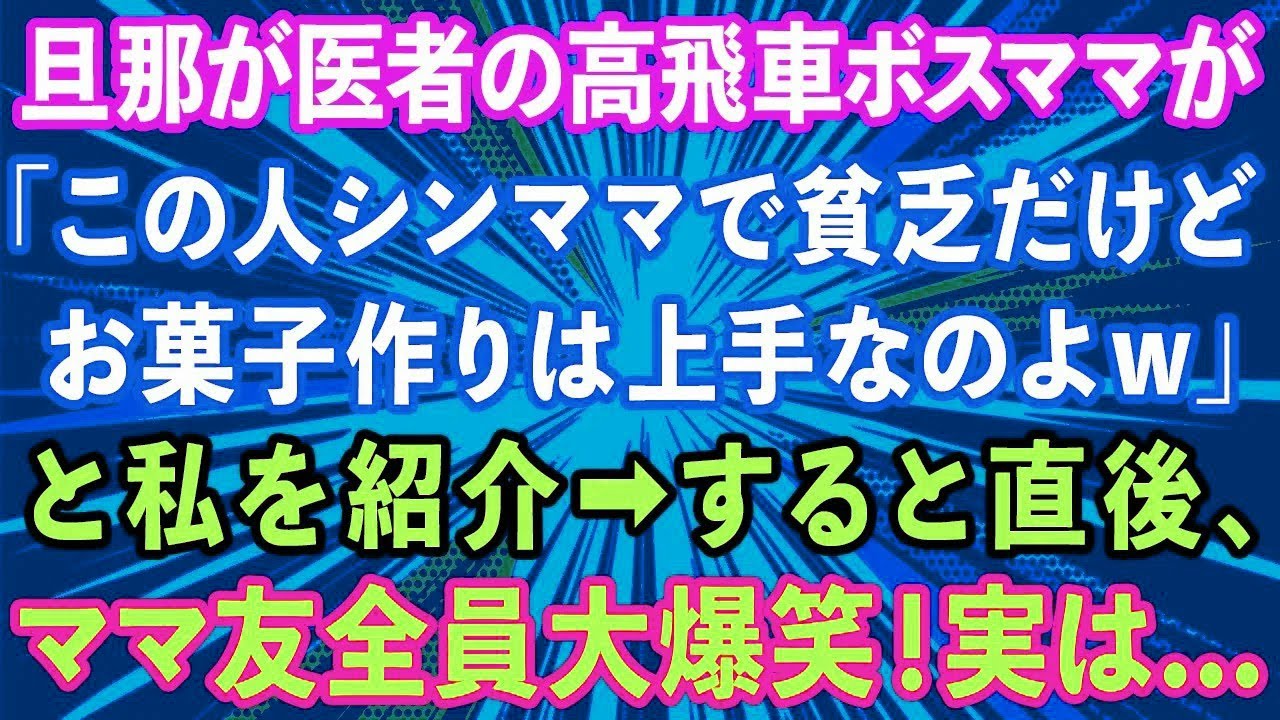 【スカッとする話】旦那が医者のママ友が集まりで「この人シンママで貧乏だけどお菓子作りは上手なのよw」と私を紹介。→直後、他のママ友達が大爆笑！実は...【感動する話】