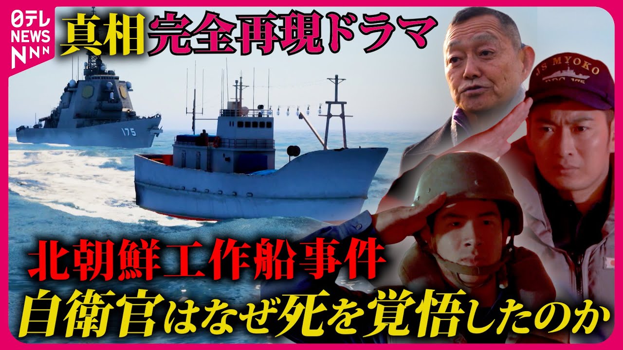 【北朝鮮工作船事件】120％生きて帰ってこられない…自衛官は死を覚悟していた　当時の幹部らの証言をもとに真相を完全再現『every.特集』