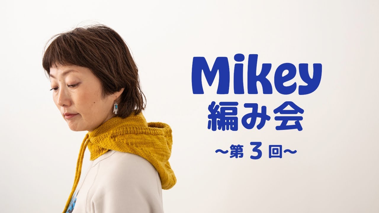 Mikey編み会 〜第3回〜