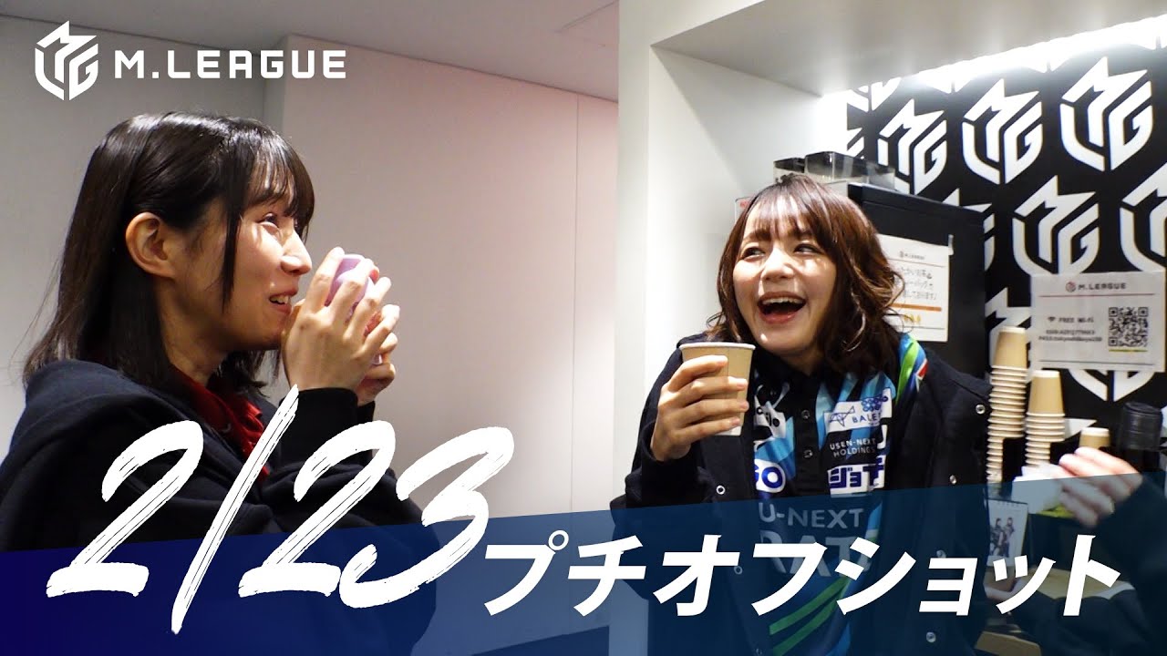 【02月23日 オフショット】#Mリーグ 2023-24｜毎週月/火/木/金/よる7時よりアベマで無料生中継＜公式＞