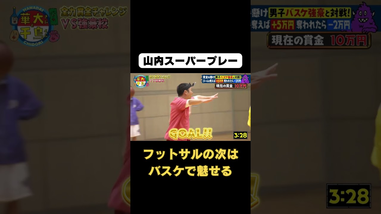 【かまいたち・山内スーパープレー】2/27(火)よる10時放送 #Shorts #華大さんと千鳥くん #博多華丸・大吉 #千鳥 #かまいたち #クロちゃん #森香澄