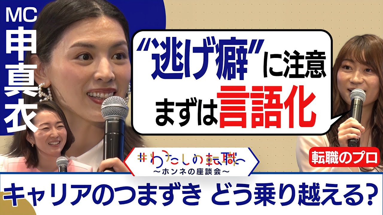 申真衣「私は逃げた」いったいナゼ？キャリアのつまずき “逃げ癖”になる前にすべきことは？＜配信限定版＞（2024年4月4日）