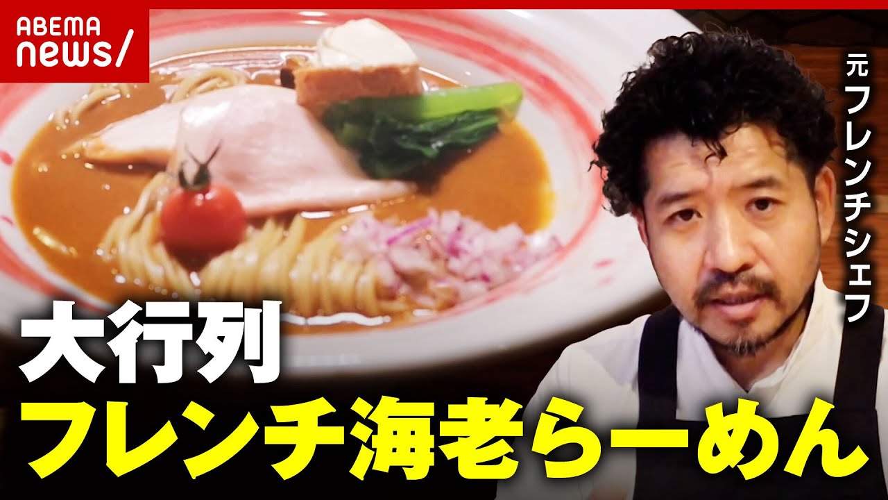 【海老丸らーめん】フレンチの匠が作った行列ができる究極海老らーめん｜ABEMA的ニュースショー