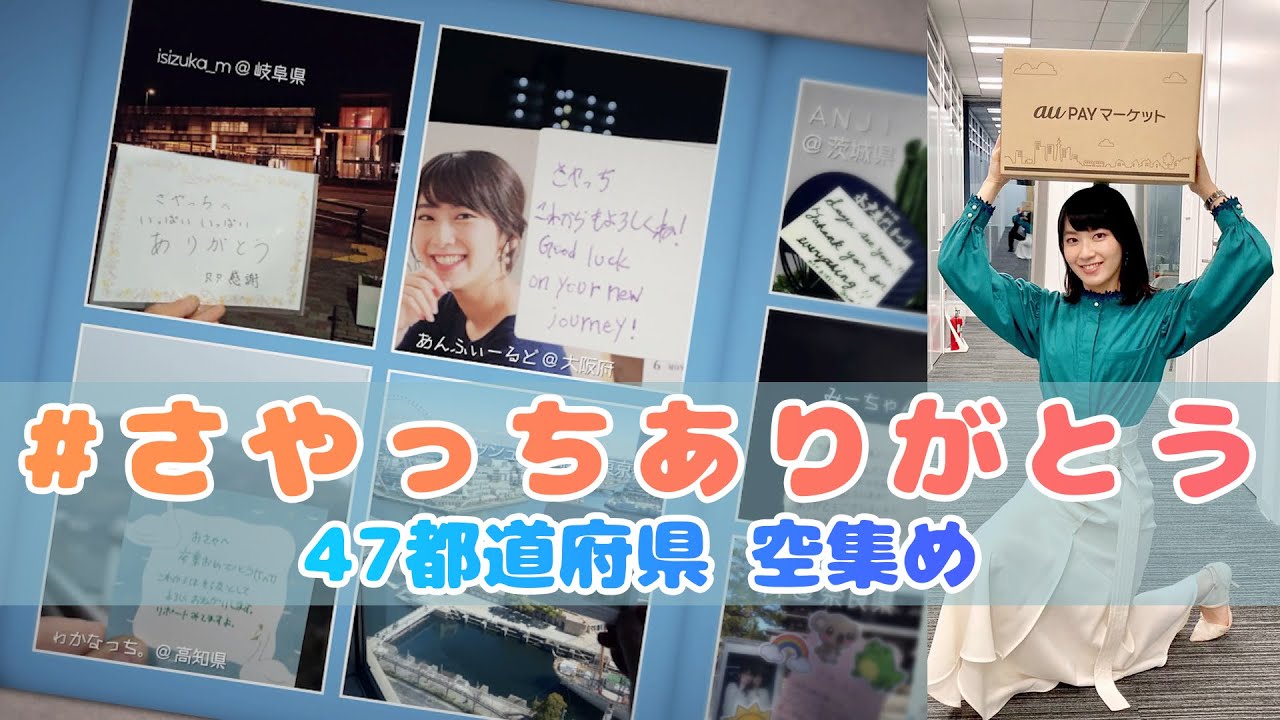 【檜山沙耶】47都道府県 空集め【卒業】