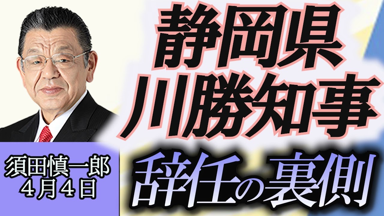 須田慎一郎「静岡県の川勝知事、辞任の裏側」４月４日