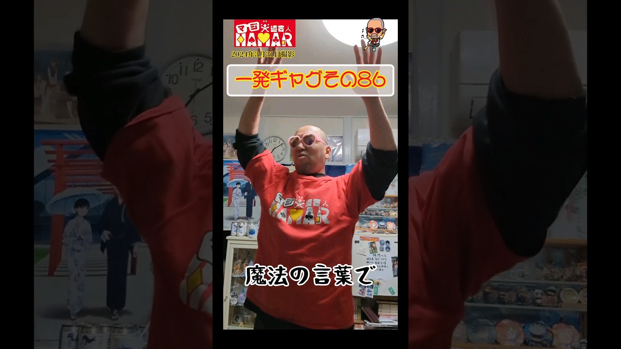 一発ギャグその86(2024年3月31日撮影)