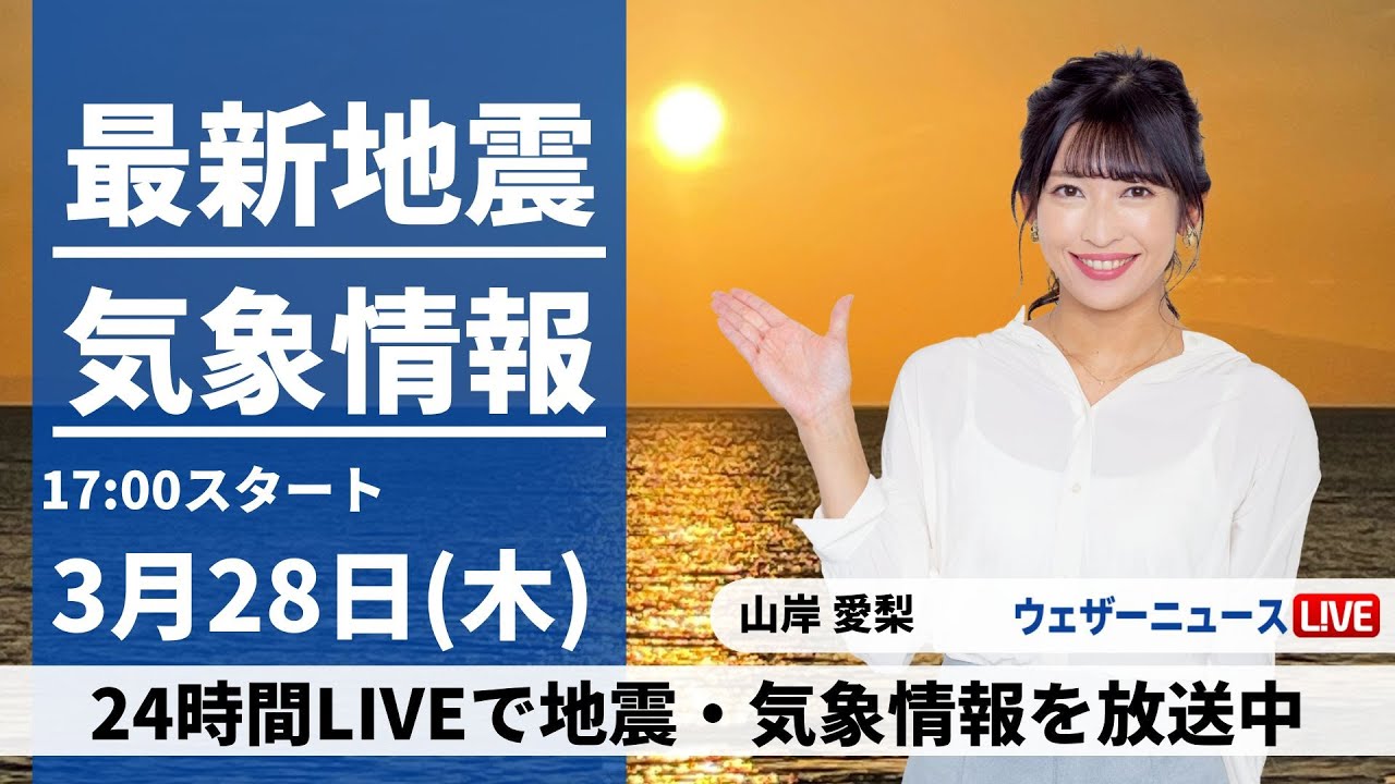 【LIVE】最新気象・地震情報 2024年3月28日(木)／次第に雨の範囲が広がる　西日本は雨が強まる所も〈ウェザーニュースLiVEイブニング〉