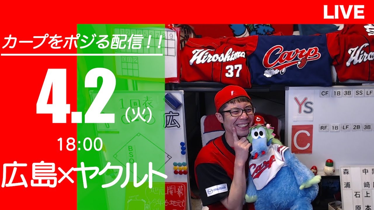 カープvsスワローズ　CARP応援&実況&雑談ライブ配信（4/2)広島×東京ヤクルト