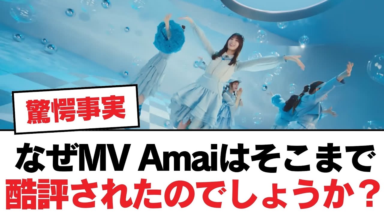 【日向坂46】なぜMV Amaiはそこまで酷評されたのでしょうか？【日向坂・日向坂で会いましょう】
