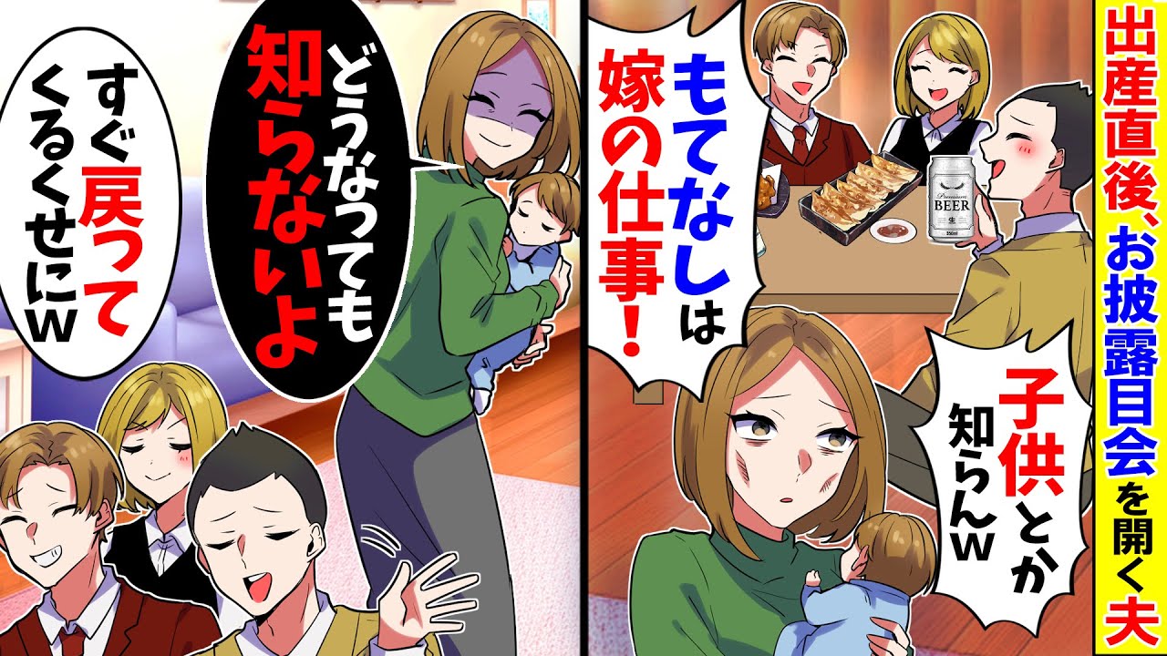 【スカッと】出産直後、友人集めお披露目会開く夫「産後がなんだw嫁の務めだ！早く飯の用意しろ！」→子供を連れて家出した結果ｗ【漫画】【アニメ】【スカッとする話】【2ch】