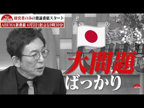 日本にはもっと【経営力】が必要なのでは？新番組『For JAPAN －日本を経営せよ－』