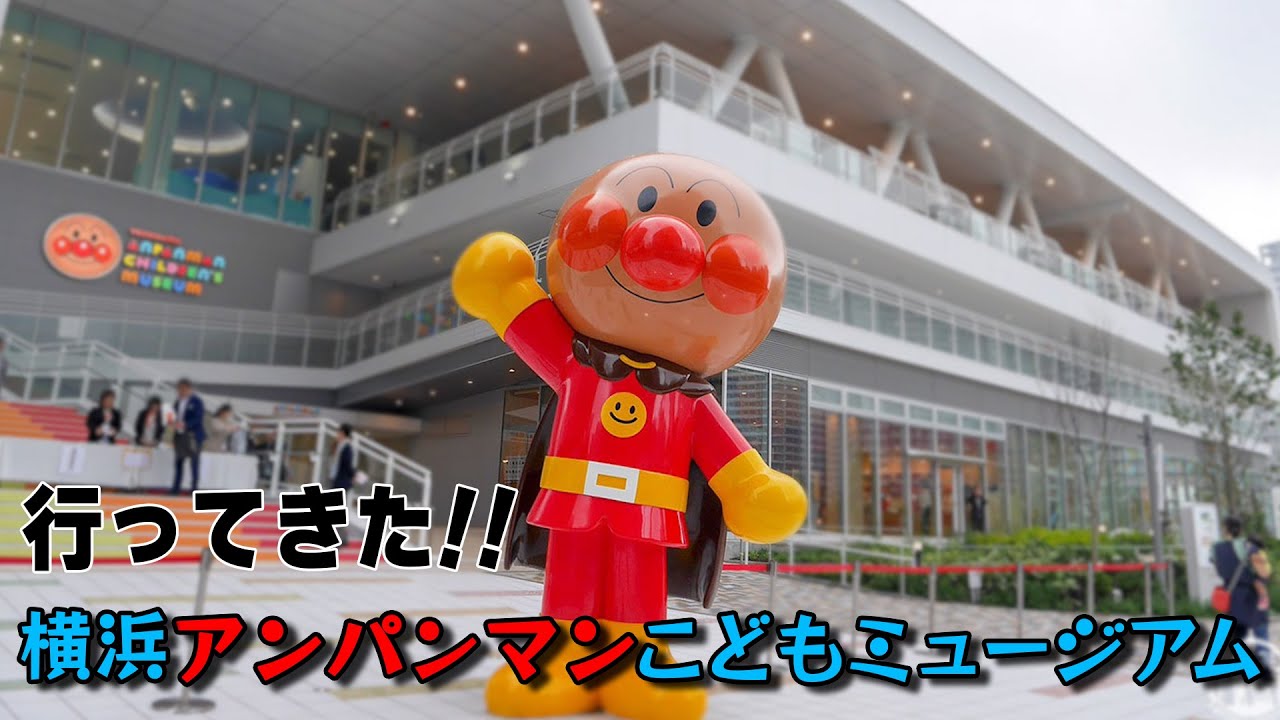 横浜アンパンマンこどもミュージアムへ行ってきました！