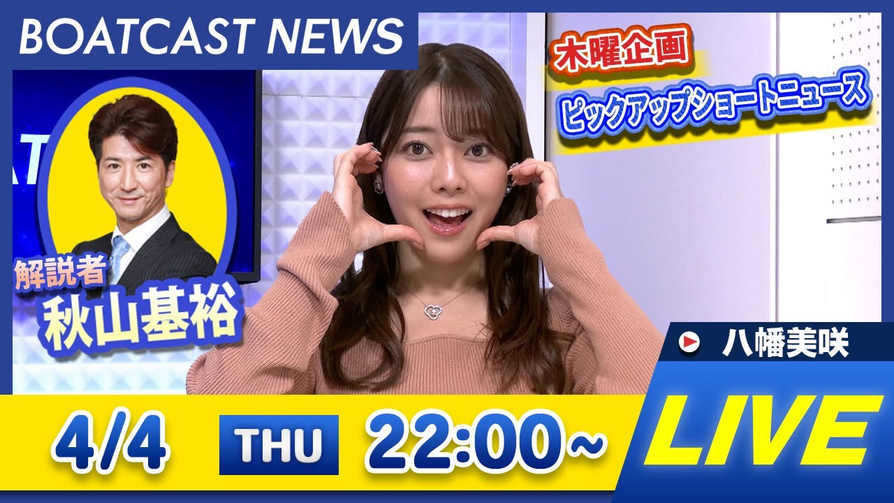 BOATCAST NEWS｜ G1児島キングカップ  初日速報｜木曜企画 「ピックアップショートニュース」