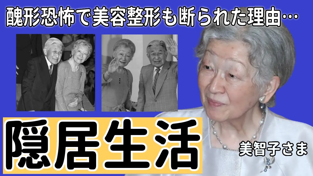 美智子さまの孤独な隠居生活...醜形恐怖で美容整形も断られた理由に言葉を失う...「最強の皇后」ががん再発と言われる真相や現在の病状に一同驚愕...！
