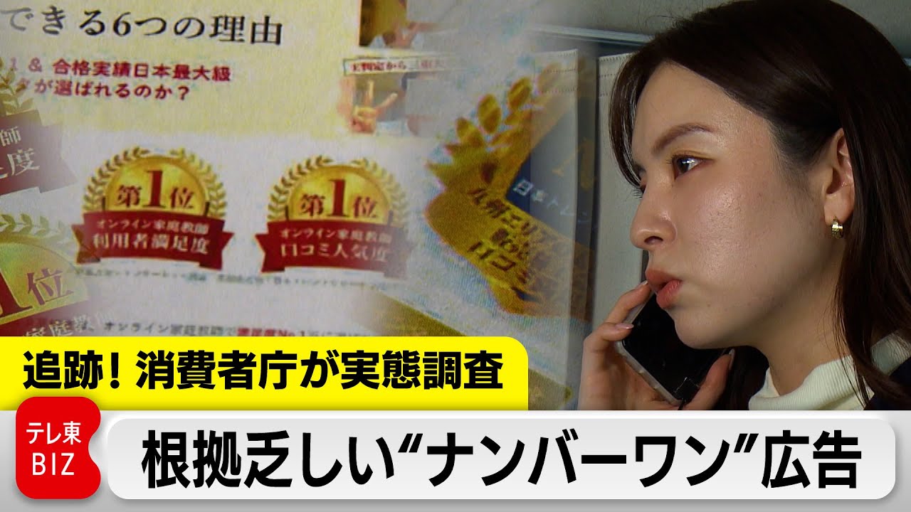 【追跡】消費者庁が実態調査へ 根拠乏しい“ナンバーワン”広告（2024年3月27日） #WBS