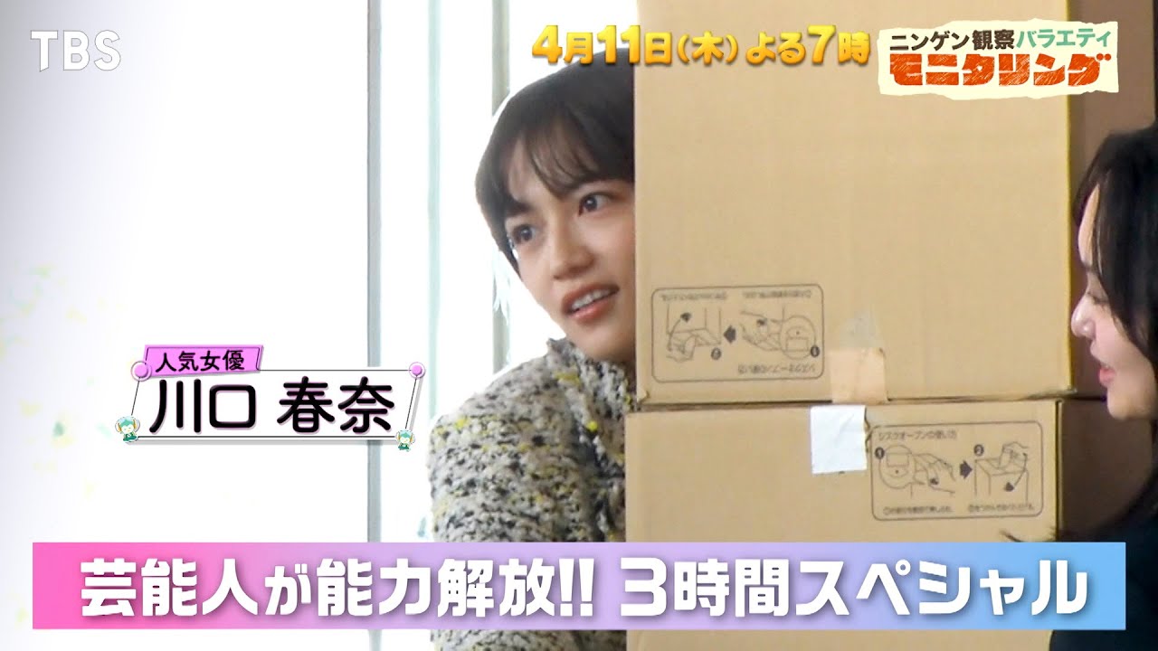 『モニタリング』4/11(木) 川口春奈がファンの生徒に大接近！Da-iCEが日本レコード大賞受賞曲を熱唱!!【TBS】