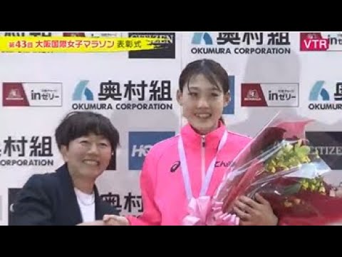 2024大阪国際女子マラソン　表彰式＆記者会見　ライブ配信