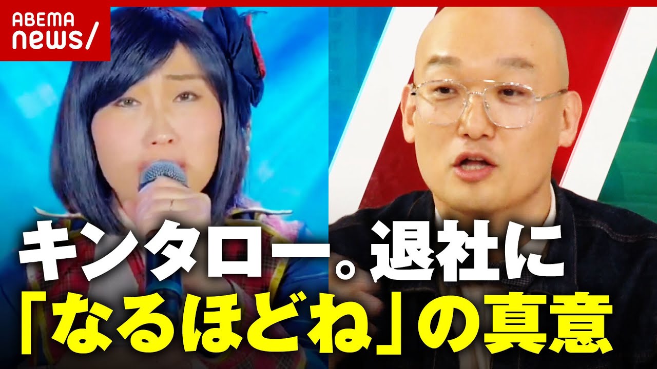 【キンタロー。】松竹芸能退社に「なるほどね」宣戦布告？逆恨み？みなみかわの真意｜ABEMA的ニュースショー