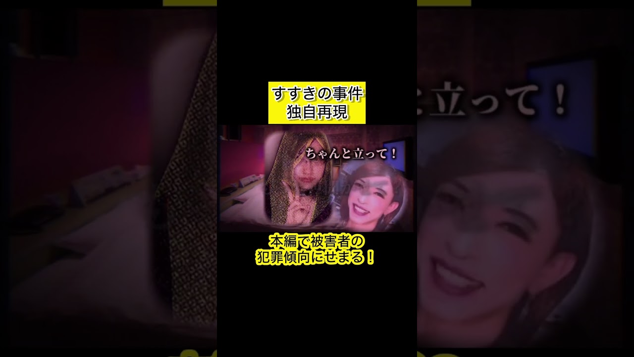 #すすきの事件　#田村瑠奈 #ともちん #再現ドラマ　#被害者　#考察