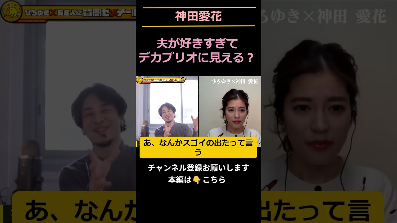 「旦那が好き！デカプリオに見える？」の件。 #shorts #切り抜き #ひろゆき #神田愛花  #バナナマン