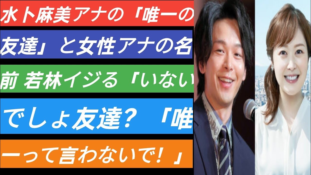 水卜麻美アナの「唯一の友達」と女性アナの名前　若林イジる「いないでしょ友達？」「唯一って言わないで！」 J.D News