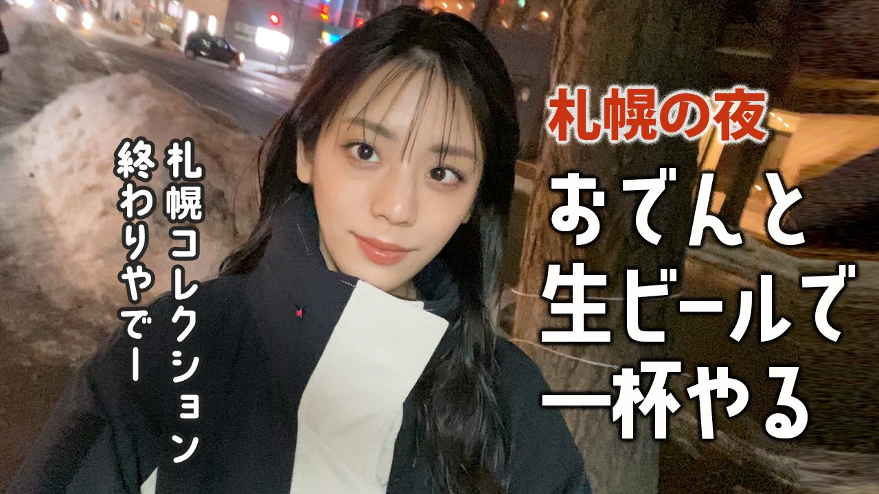 【おでんとビール】札幌コレクション終わりに打ち上げ！狸小路のおでん屋さんでベロベロになりました…