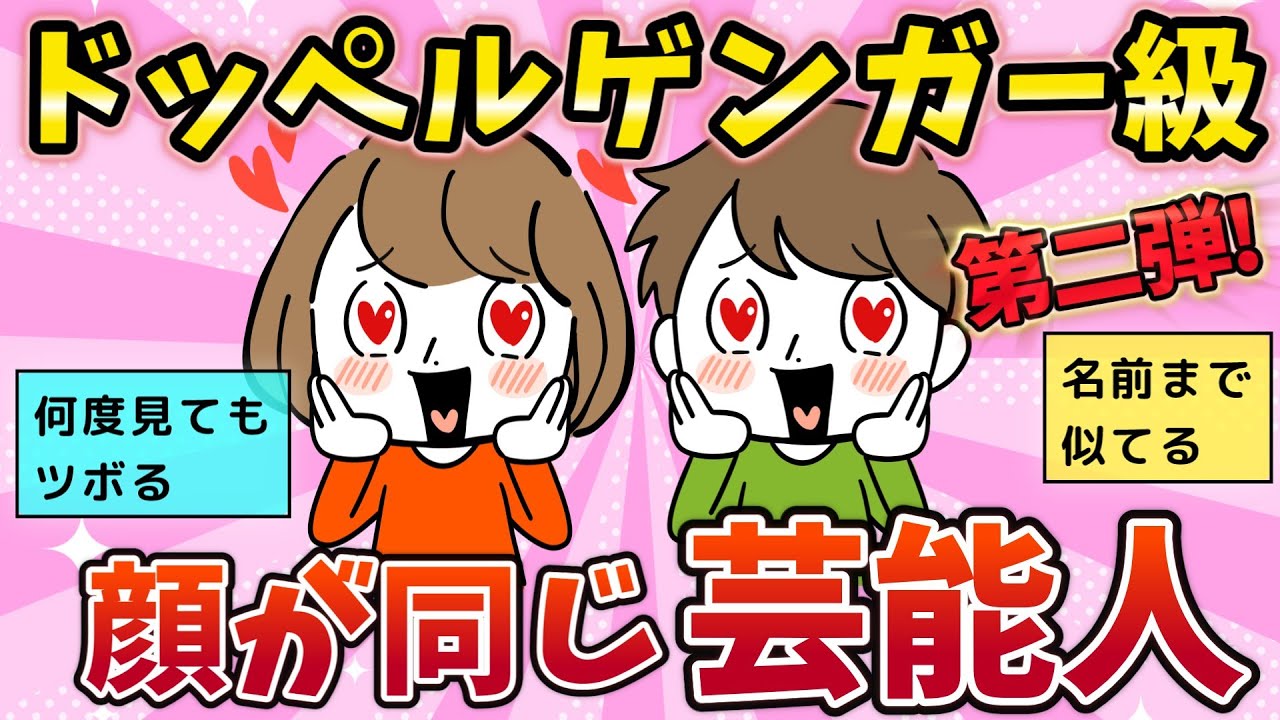 【有益スレ】第二弾！ドッペルゲンガー級！顔が同じ系統の芸能人（女優・俳優・お笑い）